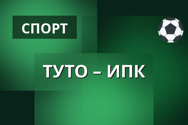 ТУТО – ИПК