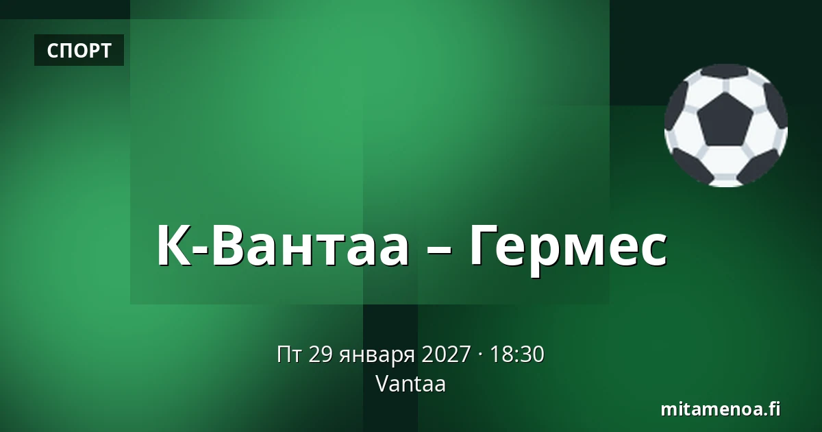 К-Вантаа – Гермес — Вантаа