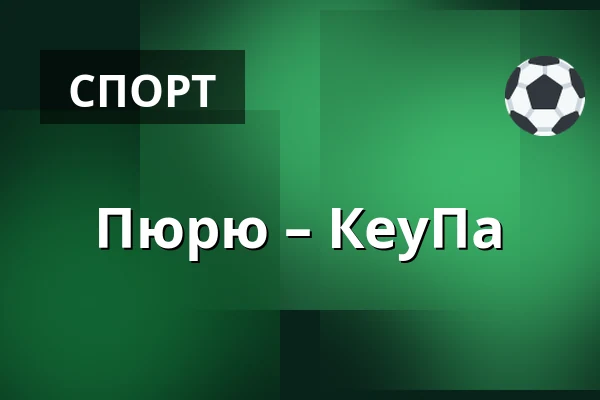 Пюрю – КеуПа — Нокиа