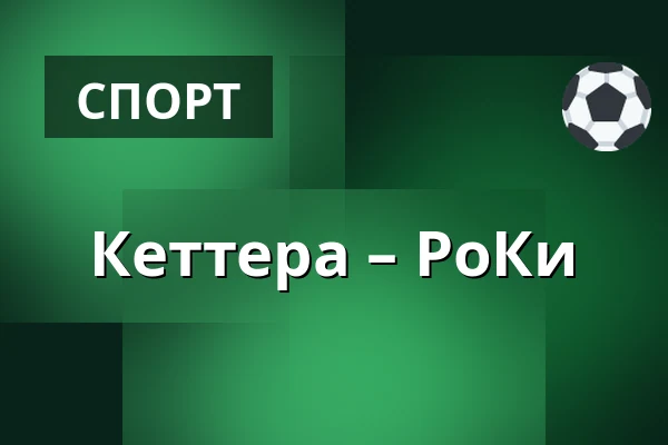 Кеттера – РоКи — Иматра