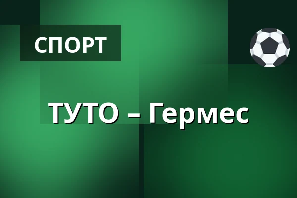 ТУТО – Гермес