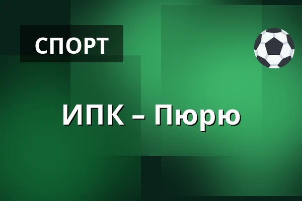 ИПК – Пюрю — Иисалми
