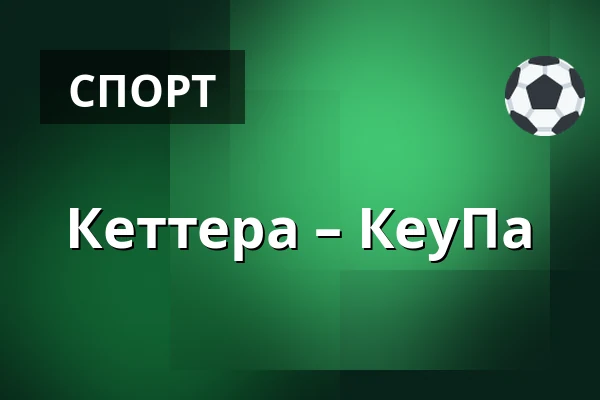Кеттера – КеуПа — Иматра