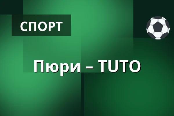 Пюрю – ТУТО — Нокиа