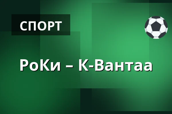 РоКи – К-Вантаа — Рованиеми