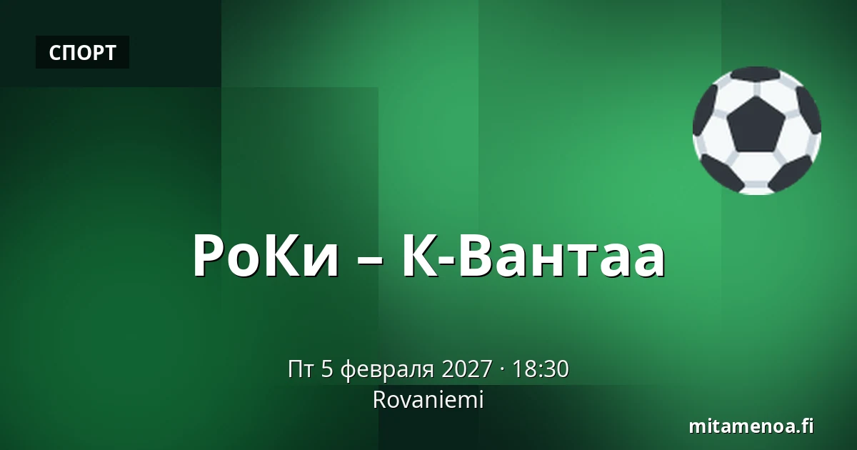 РоКи – К-Вантаа — Рованиеми