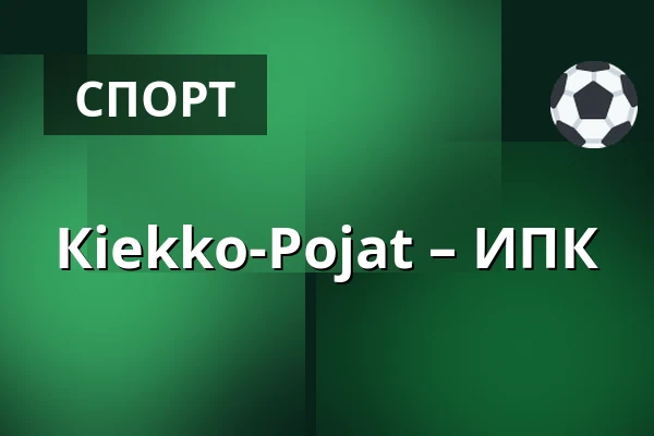 Кiekко-Пойят – ИПК — Йоэнсуу