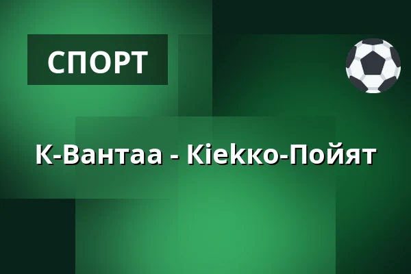 К-Вантаа – Кiekко-Пойят — Вантаа