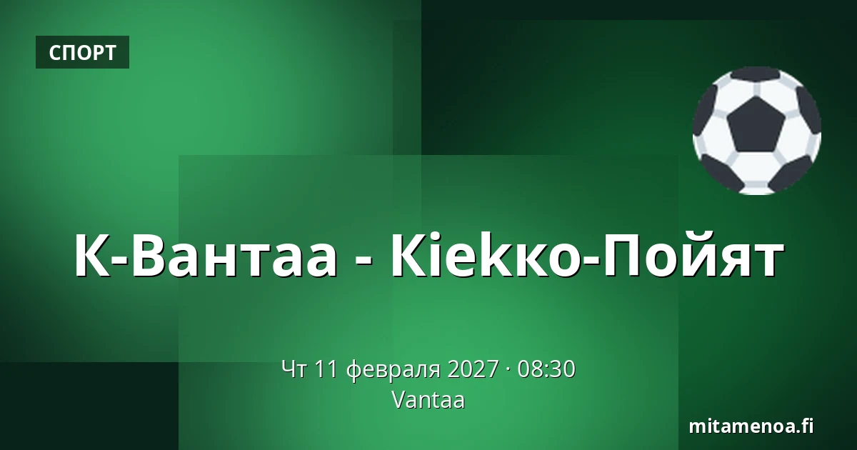 К-Вантаа – Кiekко-Пойят — Вантаа