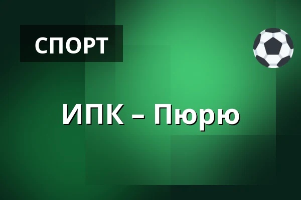 ИПК – Пюрю — Иисалми