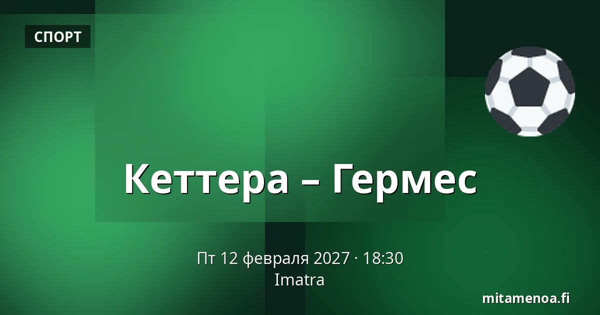 Кеттера – Гермес — Иматра