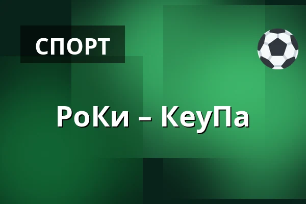РоКи – КеуПа — Рованиеми