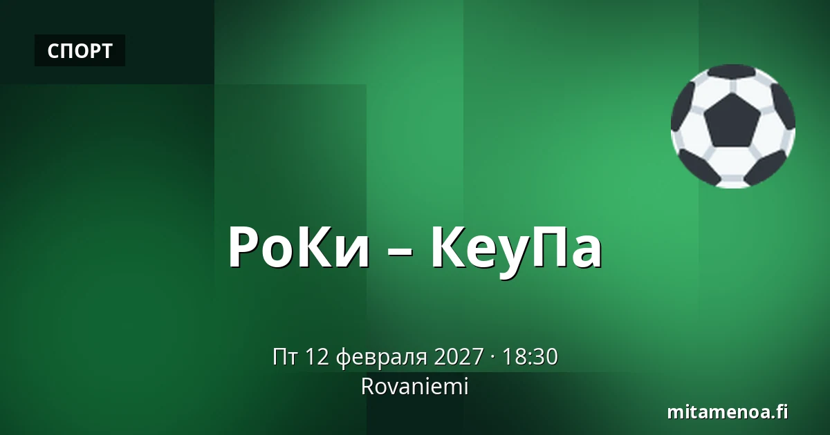 РоКи – КеуПа — Рованиеми