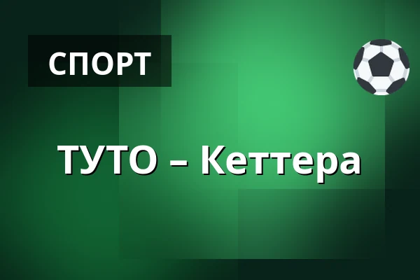 ТУТО – Кеттера
