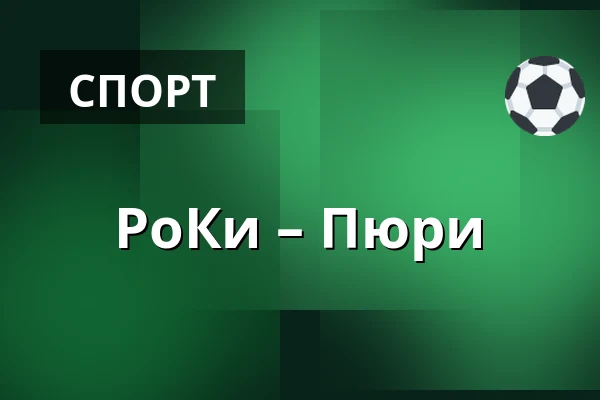 РоКи – Пюрю — Рованиеми