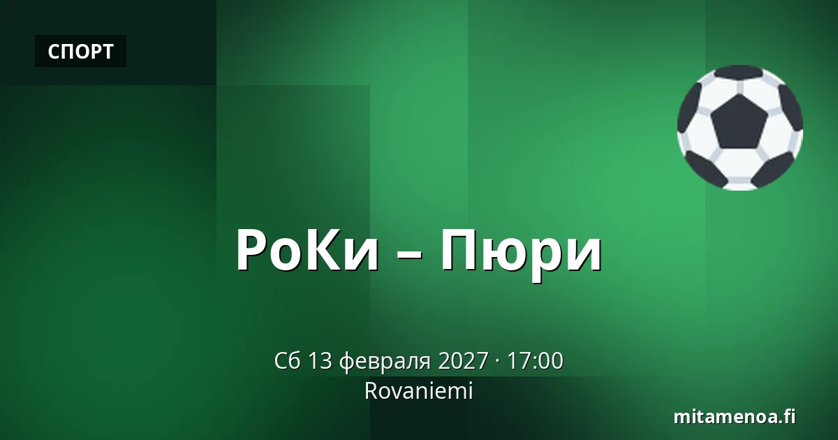 РоКи – Пюрю — Рованиеми