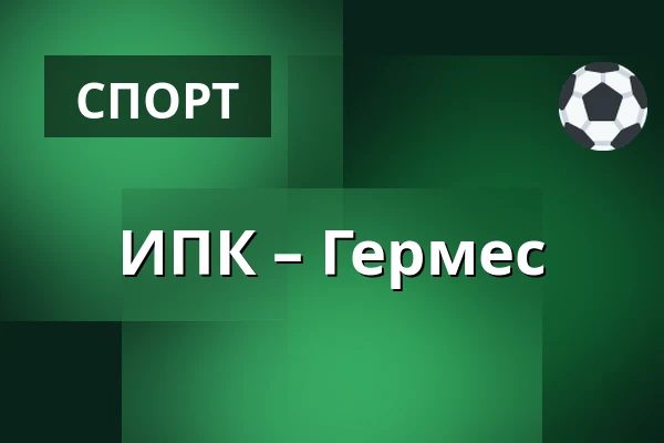 ИПК – Гермес — Иисалми