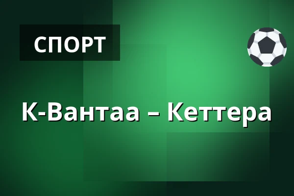 К-Вантаа – Кеттера — Вантаа