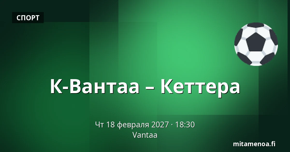 К-Вантаа – Кеттера — Вантаа