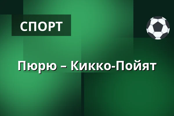 Пюрю – Кiekко-Пойят — Нокиа