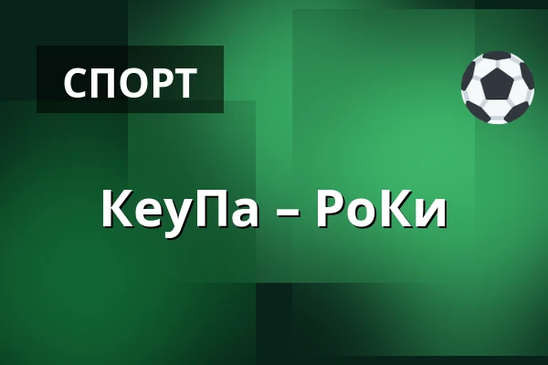 КеуПа – РоКи — Кеуруу