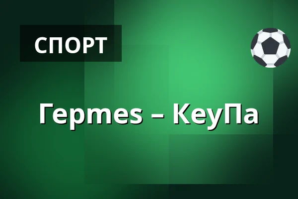 Гермес – КеуПа — Коккола