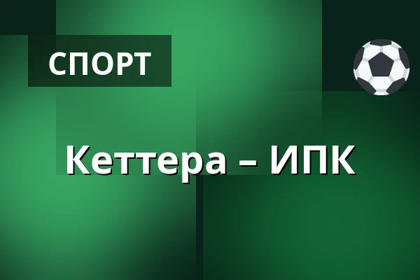 Кеттера – ИПК — Иматра