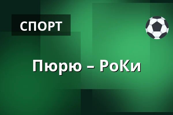 Пюрю – РоКи — Нокиа