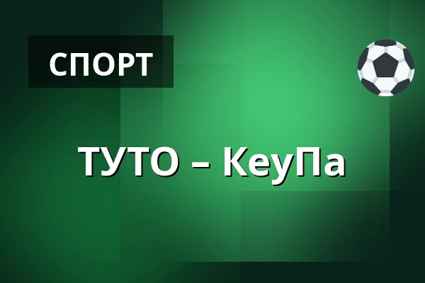 ТУТО – КеуПа