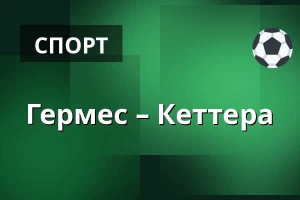 Гермес – Кеттера — Коккола