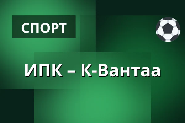 ИПК – К-Вантаа — Иисалми