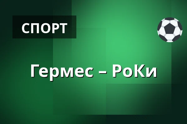 Гермес – РоКи — Коккола