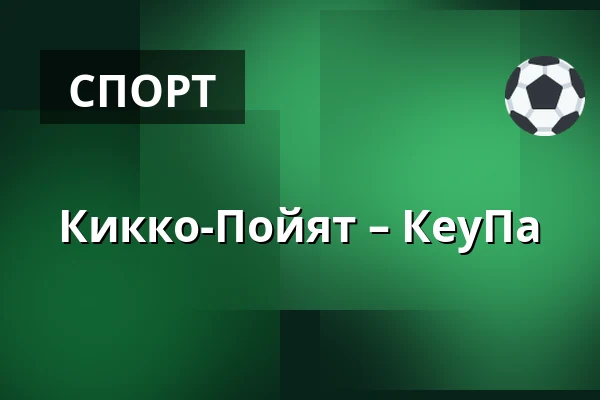 Кiekко-Пойят – КеуПа — Йоэнсуу