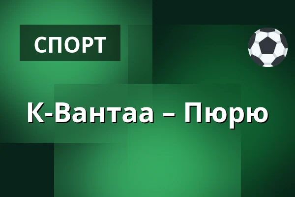 К-Вантаа – Пюрю — Вантаа