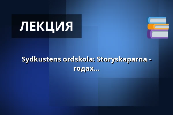 Sydkustens ordskola: Storyskaparna - 9-10-летние, рождённые в 2016-2017 годах — Annantalo, Хельсинки