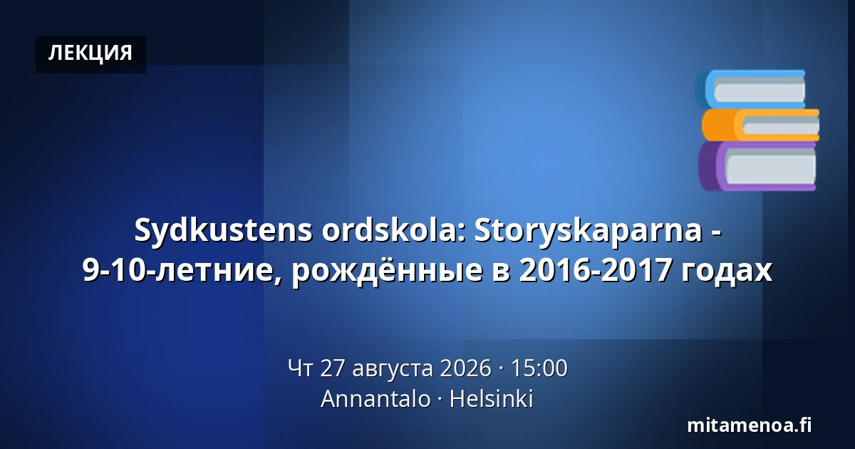 Sydkustens ordskola: Storyskaparna - 9-10-летние, рождённые в 2016-2017 годах — Annantalo, Хельсинки