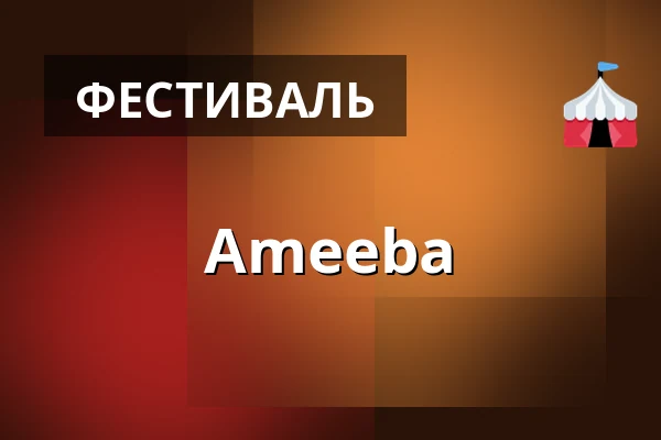 Ameeba — Linnanpuisto, Хямеэнлинна