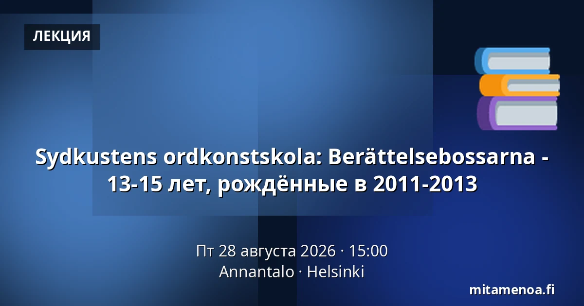 Sydkustens ordkonstskola: Berättelsebossarna - 13-15 лет, рождённые в 2011-2013 — Annantalo, Хельсинки
