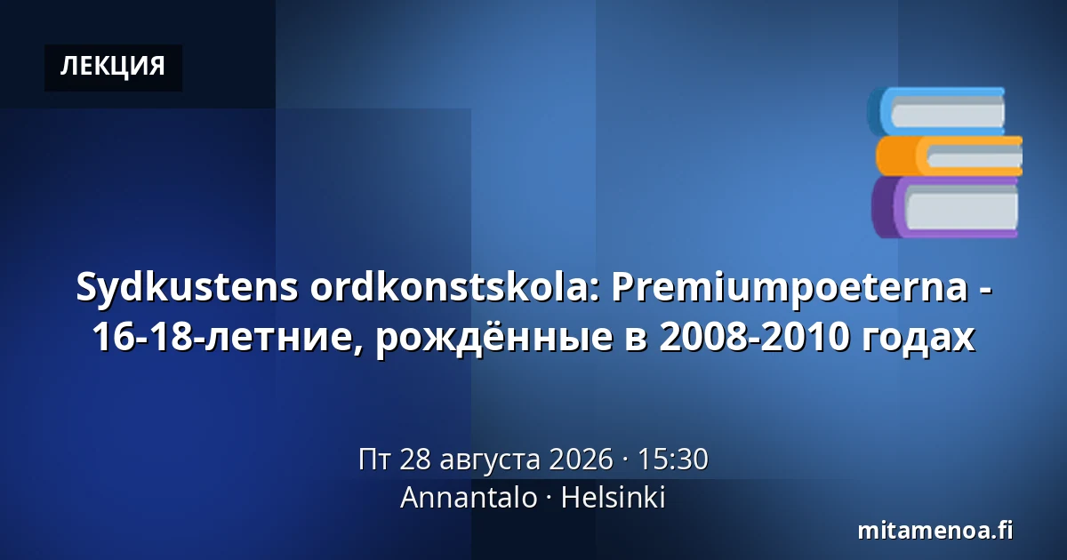 Sydkustens ordkonstskola: Premiumpoeterna - 16-18-летние, рождённые в 2008-2010 годах — Annantalo, Хельсинки