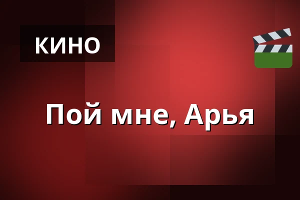 Пой мне, Арья — Finnkino, Хельсинки