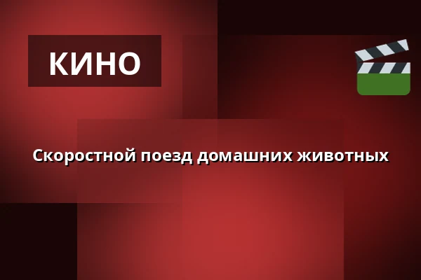 Зверопоезд — Finnkino, Вантаа