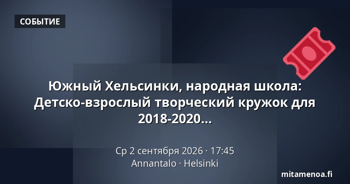 Южный Хельсинки, народная школа: Детско-взрослый творческий кружок для детей 6-8 лет - дети 6-8 лет, рождённые в 2018-2020 — Annantalo, Хельсинки