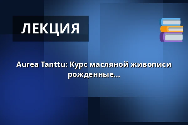 Aurea Tanttu: Курс масляной живописи на английском языке - 13-16 лет, рожденные в 2010-2013 — Annantalo, Хельсинки
