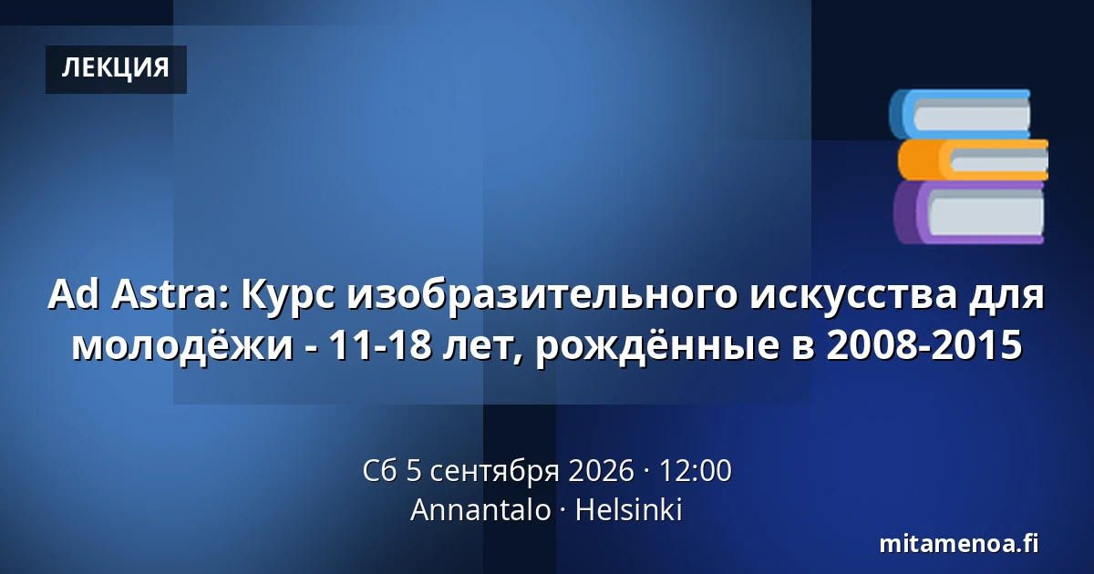 Ad Astra: Курс изобразительного искусства для молодёжи - 11-18 лет, рождённые в 2008-2015 — Annantalo, Хельсинки
