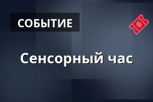 Сенсорный час — Sellon kirjasto, Эспоо
