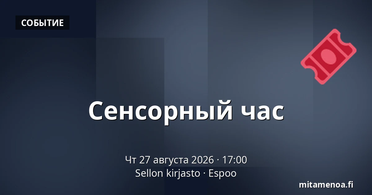 Сенсорный час — Sellon kirjasto, Эспоо