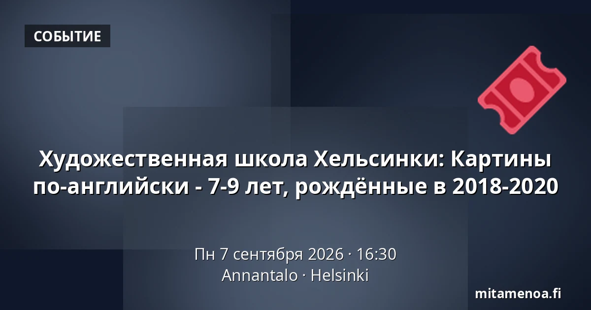 Художественная школа Хельсинки: Картины по-английски - 7-9 лет, рождённые в 2018-2020 — Annantalo, Хельсинки