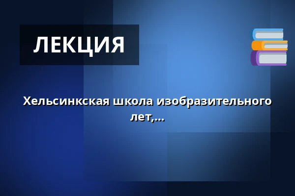 Хельсинкская школа изобразительного искусства: Картины по-английски - 9-12 лет, рождённые в 2015-2018 — Annantalo, Хельсинки