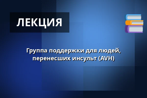Группа поддержки для людей, перенесших инсульт (AVH) — Kinaporin seniorikeskus/Palvelukeskus, Хельсинки