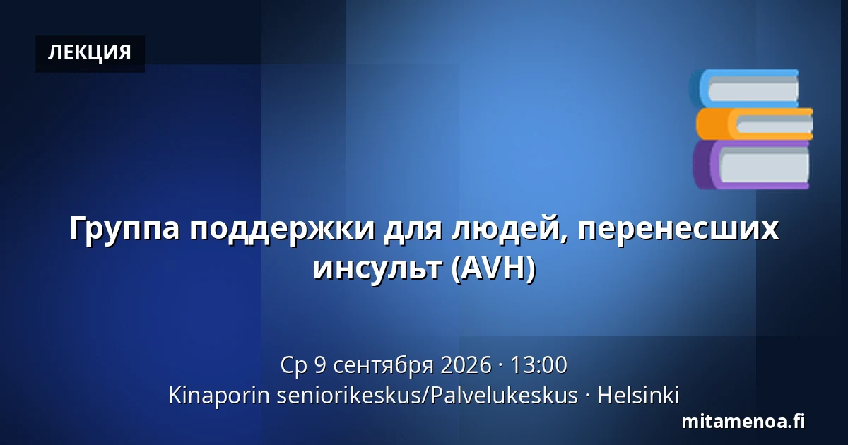 Группа поддержки для людей, перенесших инсульт (AVH) — Kinaporin seniorikeskus/Palvelukeskus, Хельсинки